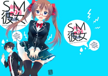SM彼女3 [xoxoメロン]