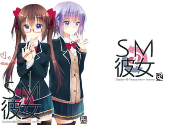 SM彼女4 [xoxoメロン]