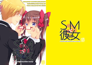 SM彼女5 [xoxoメロン]