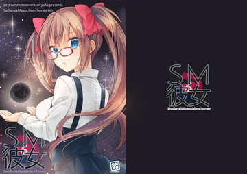 SM彼女6 [xoxoメロン]