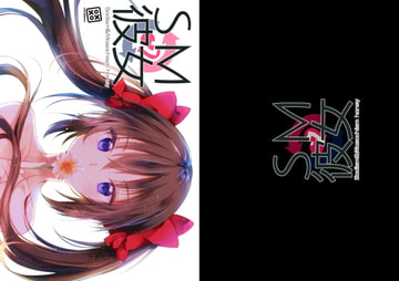 SM彼女7 [xoxoメロン]