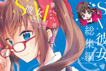 SM彼女総集編上巻 [xoxoメロン]
