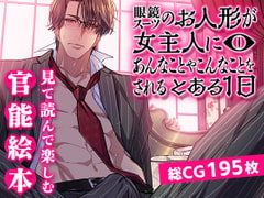 眼鏡スーツのお人形が女主人にあんなことやこんなことをされるとある1日 [SURVIVE]