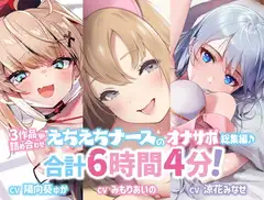 【28%OFF/大ボリューム6時間4分!】甘イキ♪ えちえちナースのオナサポ作品集・3ヒロイン詰め合わせの大ボリュームパック♪【KU100/総集編】