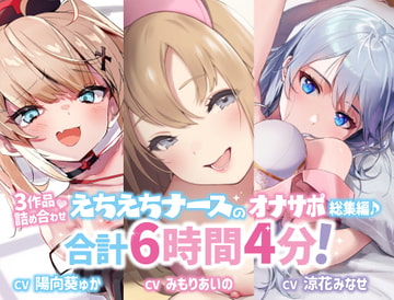 【28%OFF/大ボリューム6時間4分!】甘イキ♪ えちえちナースのオナサポ作品集・3ヒロイン詰め合わせの大ボリュームパック♪【KU100/総集編】 [Arche-Type]