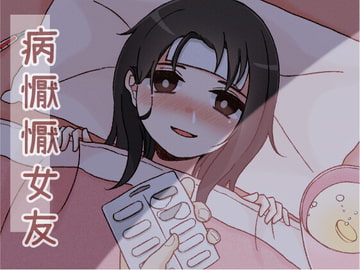 病懨懨女友 [韾笙重工]