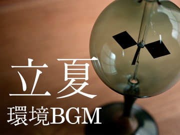 立夏 - 郊外の環境音 -【ASMR】 [abyssal forest]