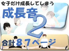 女子だけ成長 男子を追い抜く 成長音～体力テスト編～