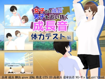女子だけ成長 男子を追い抜く 成長音～体力テスト編～ [女子成長クラブ]