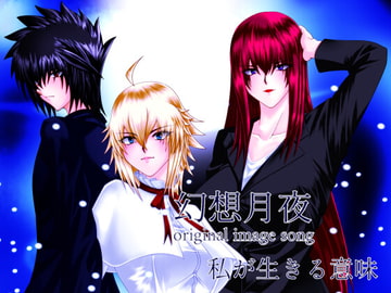 私が生きる意味-幻想月夜 original image song [Imperial-meteor]