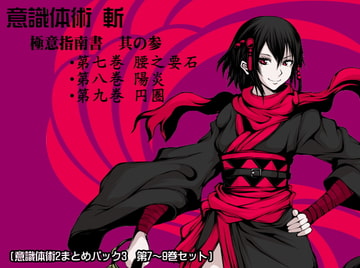 意識体術 斬 極意指南書 其の参 (意識体術2まとめパック3  第7～9巻セット) [まほー工房]