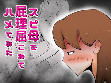 スピ母を屁理屈こねて〇メてみた [kazum]