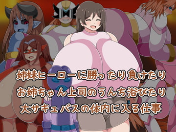 姉妹ヒーローに勝ったり負けたりお姉ちゃん上司のうんち浴びたり大サキュバスの体内に入る仕事 [ひみつテトラ]