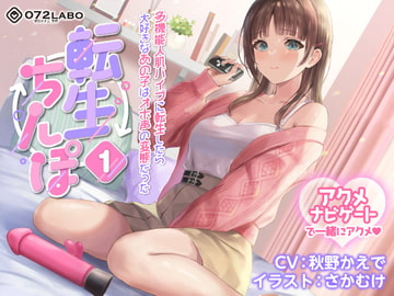 【うめき喘ぎ♪】アクメナビゲート付き★一緒にアクメ♪「転生ちんぽ1」〜多機能人肌バイブに転生したら大好きなあの子はオホ声の変態だった〜【オナサポ】 [072LABO]