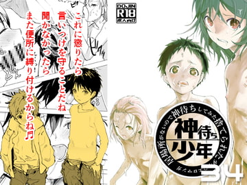 居場所がないので神待ちしてみた捨てられた少年のエロマンガ【34話】 [アオクロ]