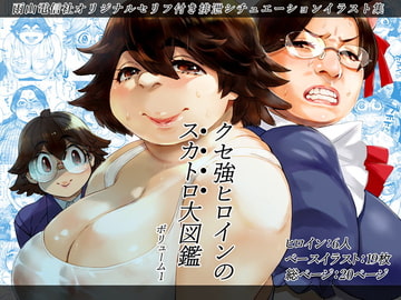 クセ強ヒロインのスカトロ大図鑑 Vol.1 [雨山電信社]