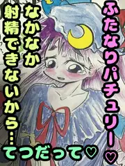 パチュリーさんが泌尿器科に来てくれたよ。おちんちんが生えちゃったんだって。コレは射精させてあげないと案件だね。つまり、詰まってる精子を発射させてあげるミッション