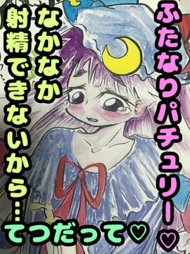 パチュリーさんが泌尿器科に来てくれたよ。おちんちんが生えちゃったんだって。コレは射精させてあげないと案件だね。つまり、詰まってる精子を発射させてあげるミッション [モヤモヤしようず2]