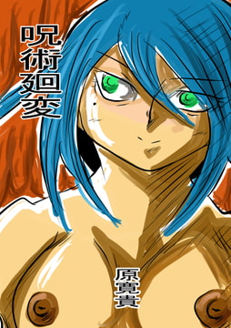 呪術廻変 [トゥーガンインパクト]