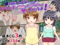 多目的トイレにいる○リっ子の姉妹をたぶらかしてヤっちゃうよ!