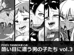 酷い目に遭う男の子たち vol.3 [縦横一線]