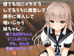 【近親相○】喘ぎ声実演シチュボ★寝てる兄にイタズラしてるうちに興奮して勝手に挿入して喘いじゃう妹ちゃん～シチュボ初心者が頑張って撮ってみました～ [どきどきぼいす]