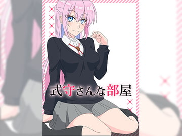 式守さんな部屋 [アトリエ GONS]