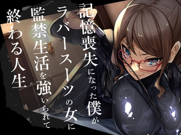 記憶喪失になった僕がラバースーツの女に監禁生活を強いられて終わる人生 [DYSTOPIAN PORTAL]