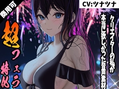 クリエイターの私が本当に欲しかった音声素材7 ～超フェラ特化編～ [3Dpornofactory]