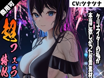 クリエイターの私が本当に欲しかった音声素材7 ～超フェラ特化編～ [ふぁっちゅ]