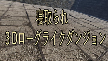 寝取られ3DローグライクダンジョンR15 [マタタビ猫soft]