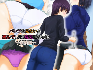 パンツを見ないと死んでしまう病気になった ～家族編～ [パープルドリーム]