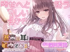 【猫になるASMR】吾輩の耳は敏感である!～ツンデレ子猫生活で手洗いシャンプーや幸せへと誘う優しい耳かきを体験～【CV.深川芹亜】