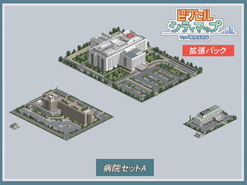 病院セットA [ピクセル シティマップ]