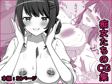 痴女たちの短編CG集 [やましまえちち]