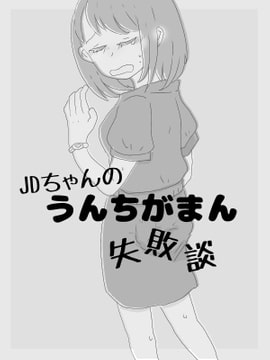 JDちゃんのうんちがまん体験談 [はつらつレモン]