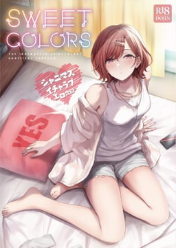 シャニマスイチャラブエロ合同 SWEET COLORS [KAKUZATOU]
