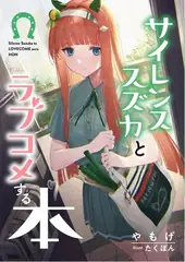 サイレンススズカとラブコメする本