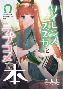 サイレンススズカとラブコメする本 [角砂糖]