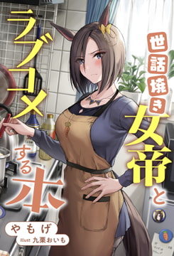 世話焼き女帝とラブコメする本 [角砂糖]