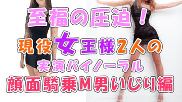 音から伝わるこの幸せな圧迫感…!実録!現役リアル女王様2人による顔面騎乗M男いじめ!Iカップおっぱいスタンプもあるよ ASMR/バイノーラル/男性受け/M男向け/痴女☆ [Yorumaga!-ASMR Night Life Media-]