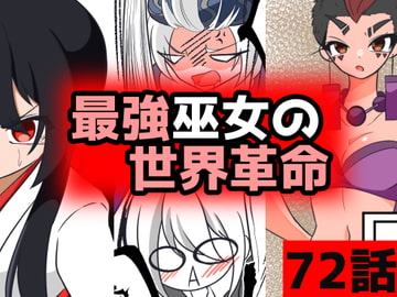 最強巫女の世界革命72話 [ムゾクセイ創作漫画チャンネル]