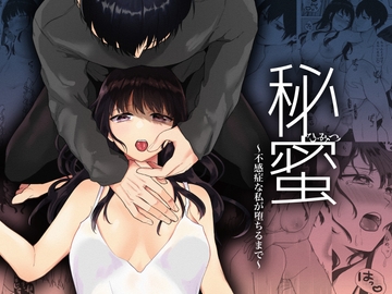 秘蜜〜不感症の私が堕ちるまで〜 [週休8日]