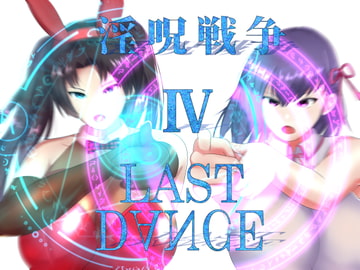 淫呪戦争 IV LAST DANCE [チヲコミント]