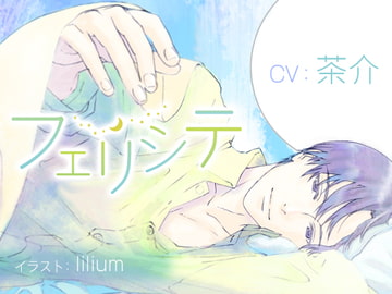 フェリシテ [アラベスク]