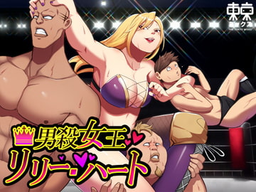 男殺女王リリーハート 開幕編 [東京ミックス]