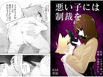 悪い子には制裁を [ミスターほっけ]