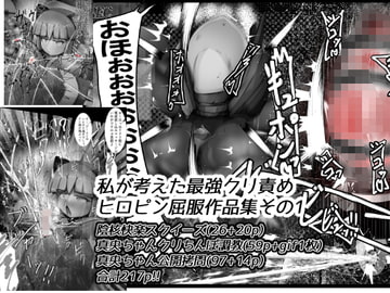 私が考えた最強クリ責めヒロピン屈服作品集その1 [かわいいにゃんこ]