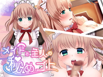 メイドと主人の秘めゴト [汁汁団]