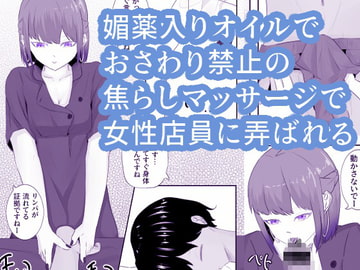 マッサージ屋のお姉さん系店員に媚薬オイルで焦らし弄ばれる 癒・焦らし [青。]